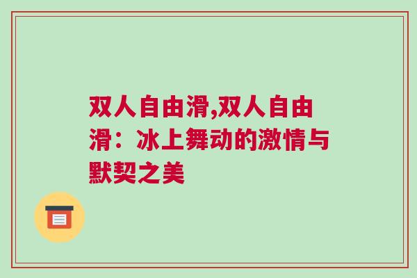 雙人自由滑,雙人自由滑：冰上舞動的激情與默契之美