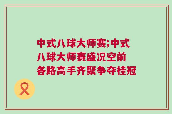 中式八球大師賽;中式八球大師賽盛況空前 各路高手齊聚爭奪桂冠