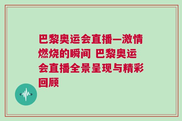 巴黎奧運(yùn)會(huì)直播—激情燃燒的瞬間 巴黎奧運(yùn)會(huì)直播全景呈現(xiàn)與精彩回顧