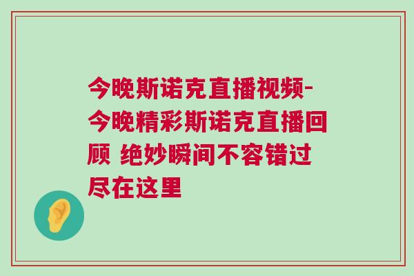 今晚斯諾克直播視頻-今晚精彩斯諾克直播回顧 絕妙瞬間不容錯過盡在這里