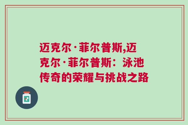 邁克爾·菲爾普斯,邁克爾·菲爾普斯：泳池傳奇的榮耀與挑戰之路