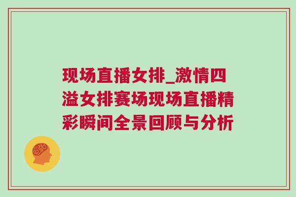 現場直播女排_激情四溢女排賽場現場直播精彩瞬間全景回顧與分析