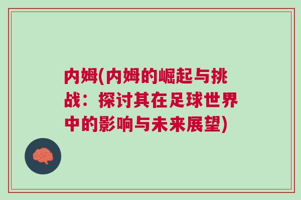 內姆(內姆的崛起與挑戰：探討其在足球世界中的影響與未來展望)