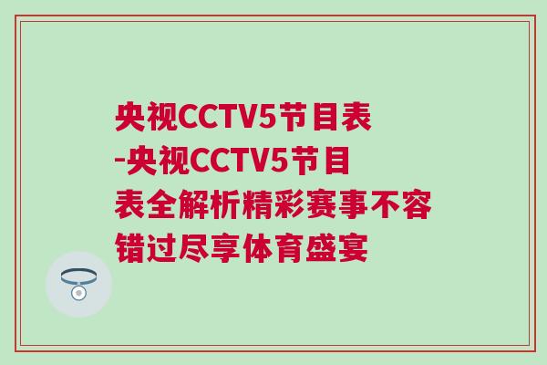央視CCTV5節(jié)目表-央視CCTV5節(jié)目表全解析精彩賽事不容錯過盡享體育盛宴
