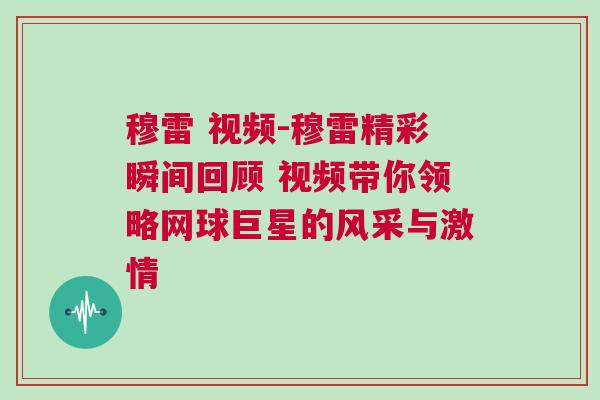 穆雷 視頻-穆雷精彩瞬間回顧 視頻帶你領略網球巨星的風采與激情 穆雷 視頻-穆雷精彩瞬間回顧 視頻帶你領略網球巨星的風采與激情