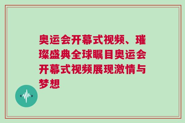 奧運會開幕式視頻、璀璨盛典全球矚目奧運會開幕式視頻展現激情與夢想