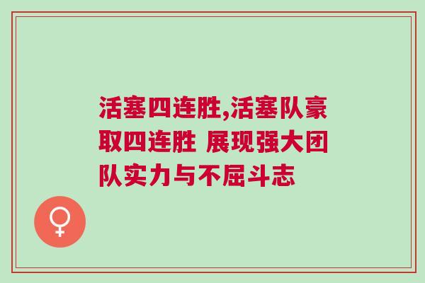 活塞四連勝,活塞隊豪取四連勝 展現(xiàn)強大團隊實力與不屈斗志