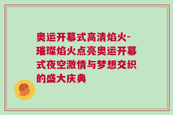 奧運(yùn)開幕式高清焰火-璀璨焰火點(diǎn)亮奧運(yùn)開幕式夜空激情與夢想交織的盛大慶典