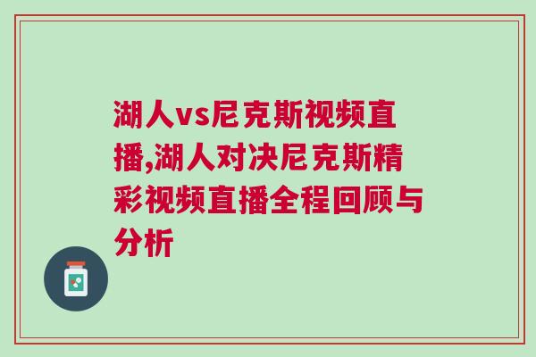 湖人vs尼克斯視頻直播,湖人對決尼克斯精彩視頻直播全程回顧與分析