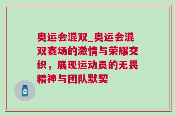 奧運會混雙_奧運會混雙賽場的激情與榮耀交織，展現運動員的無畏精神與團隊默契