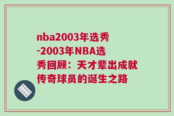 nba2003年選秀-2003年NBA選秀回顧：天才輩出成就傳奇球員的誕生之路