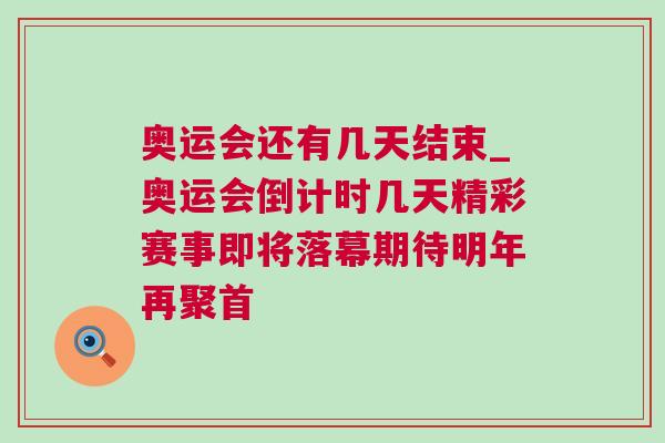 奧運會還有幾天結束_奧運會倒計時幾天精彩賽事即將落幕期待明年再聚首