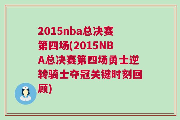 2015nba總決賽第四場(2015NBA總決賽第四場勇士逆轉騎士奪冠關鍵時刻回顧)