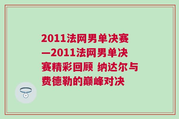 2011法網(wǎng)男單決賽—2011法網(wǎng)男單決賽精彩回顧 納達(dá)爾與費(fèi)德勒的巔峰對(duì)決