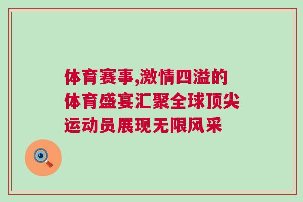 體育賽事,激情四溢的體育盛宴匯聚全球頂尖運動員展現無限風采