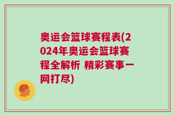 奧運會籃球賽程表(2024年奧運會籃球賽程全解析 精彩賽事一網打盡)