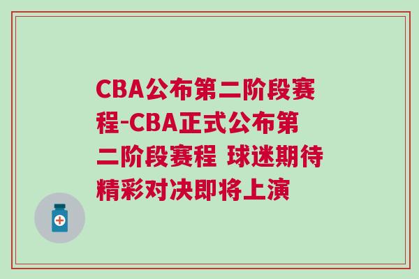 CBA公布第二階段賽程-CBA正式公布第二階段賽程 球迷期待精彩對決即將上演