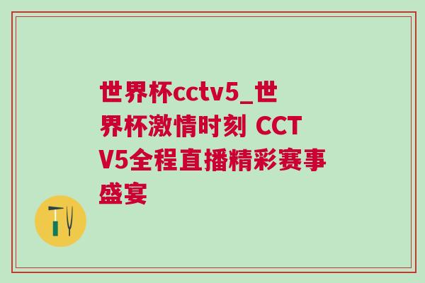 世界杯cctv5_世界杯激情時(shí)刻 CCTV5全程直播精彩賽事盛宴