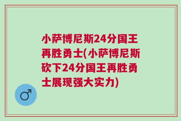 小薩博尼斯24分國王再勝勇士(小薩博尼斯砍下24分國王再勝勇士展現強大實力)