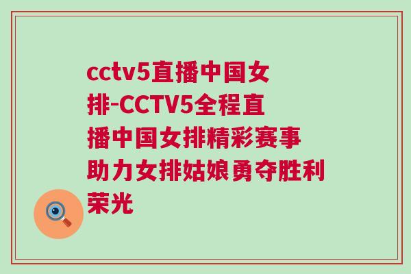 cctv5直播中國女排-CCTV5全程直播中國女排精彩賽事 助力女排姑娘勇奪勝利榮光 cctv5直播中國女排-CCTV5全程直播中國女排精彩賽事 助力女排姑娘勇奪勝利榮光