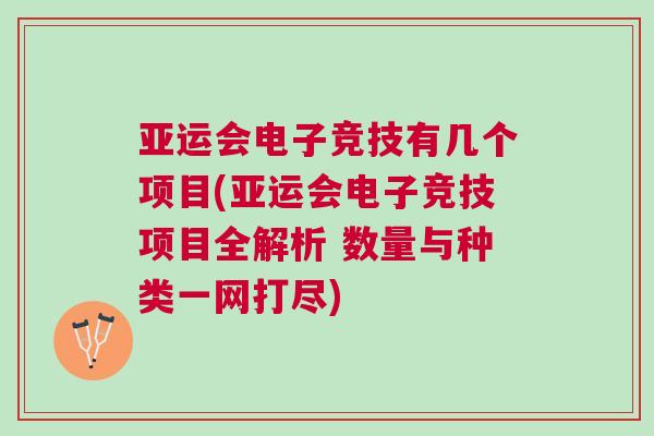 亞運(yùn)會(huì)電子競技有幾個(gè)項(xiàng)目(亞運(yùn)會(huì)電子競技項(xiàng)目全解析 數(shù)量與種類一網(wǎng)打盡)