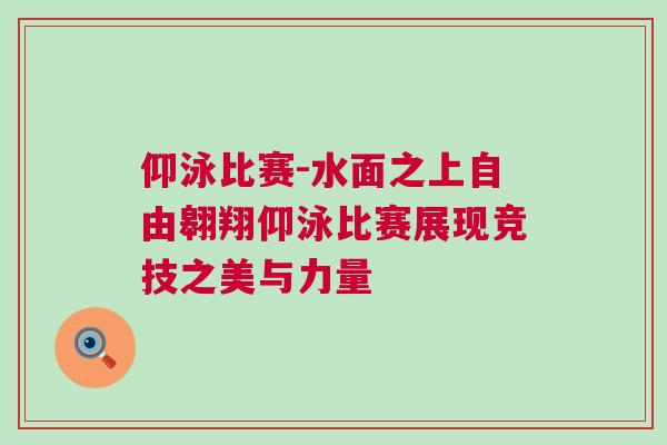 仰泳比賽-水面之上自由翱翔仰泳比賽展現競技之美與力量