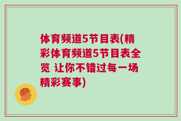 體育頻道5節目表(精彩體育頻道5節目表全覽 讓你不錯過每一場精彩賽事)