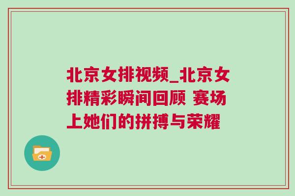 北京女排視頻_北京女排精彩瞬間回顧 賽場上她們的拼搏與榮耀