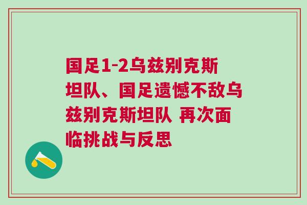 國足1-2烏茲別克斯坦隊、國足遺憾不敵烏茲別克斯坦隊 再次面臨挑戰與反思