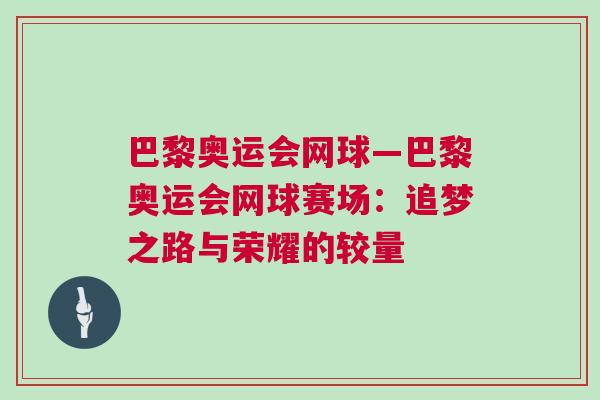 巴黎奧運會網球—巴黎奧運會網球賽場：追夢之路與榮耀的較量