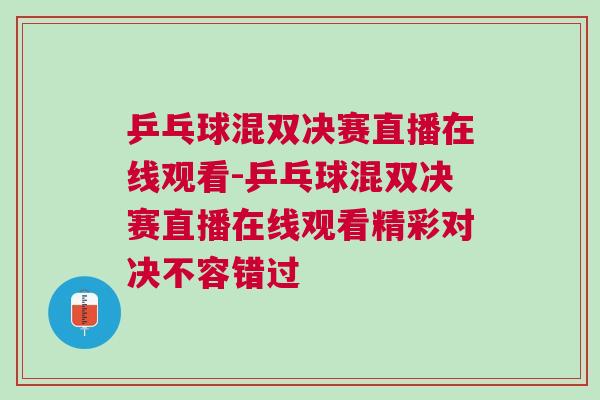 乒乓球混雙決賽直播在線觀看-乒乓球混雙決賽直播在線觀看精彩對決不容錯過