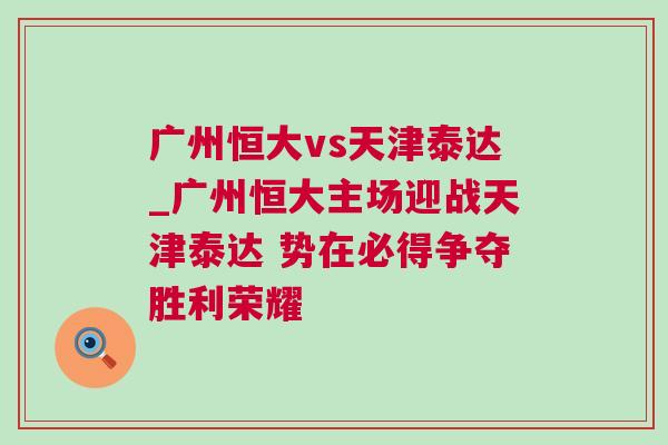 廣州恒大vs天津泰達_廣州恒大主場迎戰天津泰達 勢在必得爭奪勝利榮耀