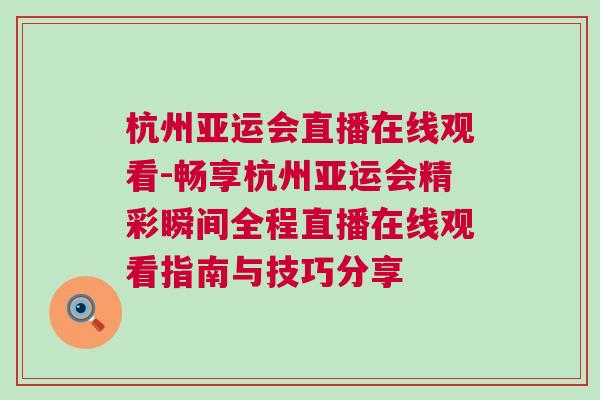 杭州亞運會直播在線觀看-暢享杭州亞運會精彩瞬間全程直播在線觀看指南與技巧分享