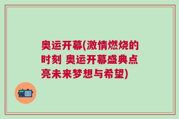 奧運開幕(激情燃燒的時刻 奧運開幕盛典點亮未來夢想與希望)