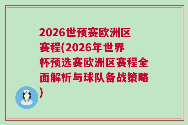 2026世預賽歐洲區賽程(2026年世界杯預選賽歐洲區賽程全面解析與球隊備戰策略)