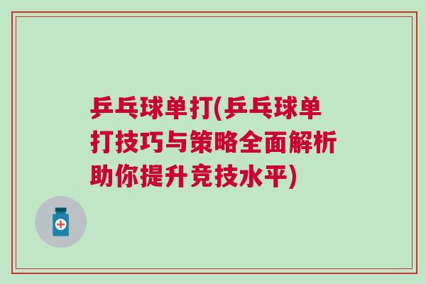 乒乓球單打(乒乓球單打技巧與策略全面解析助你提升競技水平)