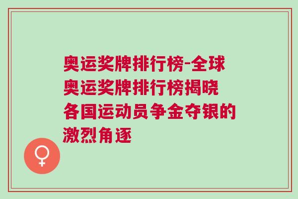 奧運(yùn)獎牌排行榜-全球奧運(yùn)獎牌排行榜揭曉 各國運(yùn)動員爭金奪銀的激烈角逐