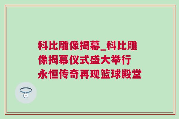 科比雕像揭幕_科比雕像揭幕儀式盛大舉行 永恒傳奇再現(xiàn)籃球殿堂