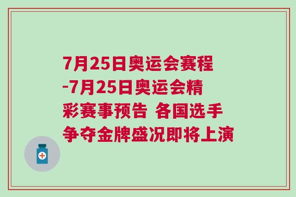 7月25日奧運會賽程-7月25日奧運會精彩賽事預告 各國選手爭奪金牌盛況即將上演