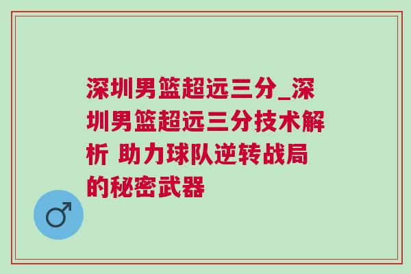 深圳男籃超遠三分_深圳男籃超遠三分技術解析 助力球隊逆轉戰局的秘密武器