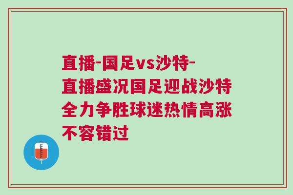直播-國足vs沙特-直播盛況國足迎戰(zhàn)沙特全力爭勝球迷熱情高漲不容錯過 直播-國足vs沙特-直播盛況國足迎戰(zhàn)沙特全力爭勝球迷熱情高漲不容錯過