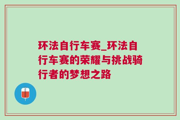 環(huán)法自行車賽_環(huán)法自行車賽的榮耀與挑戰(zhàn)騎行者的夢(mèng)想之路