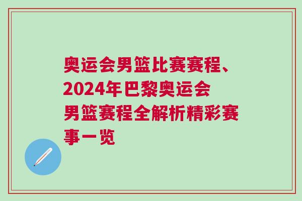 奧運(yùn)會(huì)男籃比賽賽程、2024年巴黎奧運(yùn)會(huì)男籃賽程全解析精彩賽事一覽
