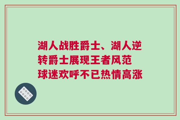 湖人戰勝爵士、湖人逆轉爵士展現王者風范 球迷歡呼不已熱情高漲