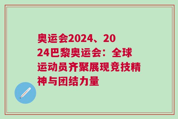 奧運會2024、2024巴黎奧運會：全球運動員齊聚展現競技精神與團結力量