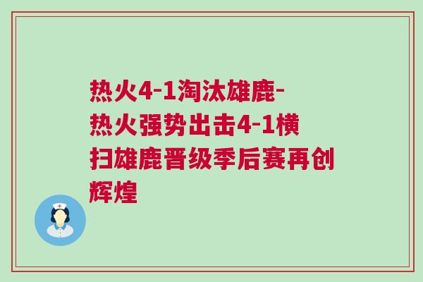 熱火4-1淘汰雄鹿-熱火強(qiáng)勢出擊4-1橫掃雄鹿晉級季后賽再創(chuàng)輝煌