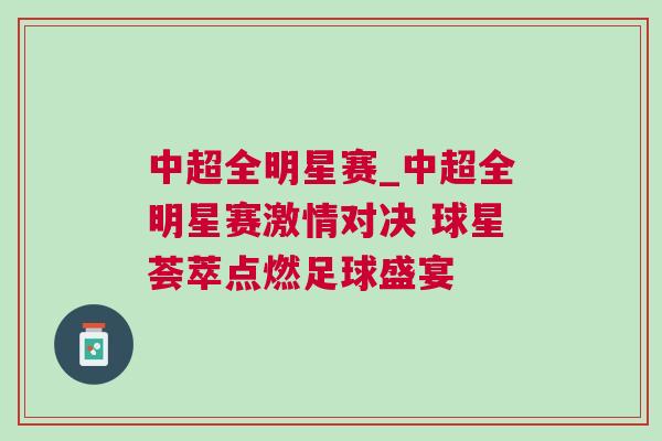 中超全明星賽_中超全明星賽激情對決 球星薈萃點燃足球盛宴