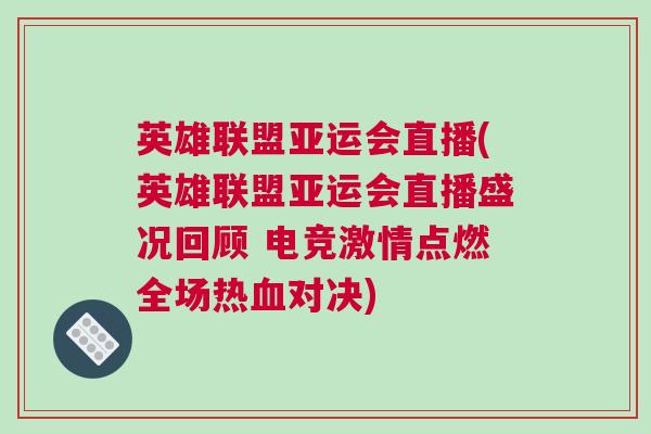 英雄聯(lián)盟亞運會直播(英雄聯(lián)盟亞運會直播盛況回顧 電競激情點燃全場熱血對決)