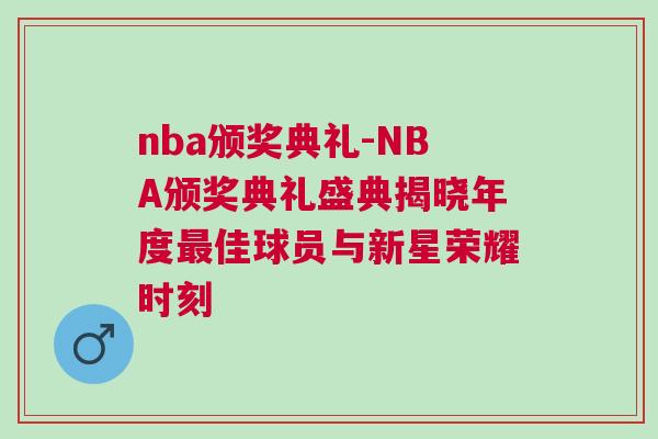 nba頒獎典禮-NBA頒獎典禮盛典揭曉年度最佳球員與新星榮耀時刻