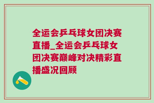 全運會乒乓球女團決賽直播_全運會乒乓球女團決賽巔峰對決精彩直播盛況回顧